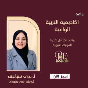 "أكاديمية التربية الواعية"