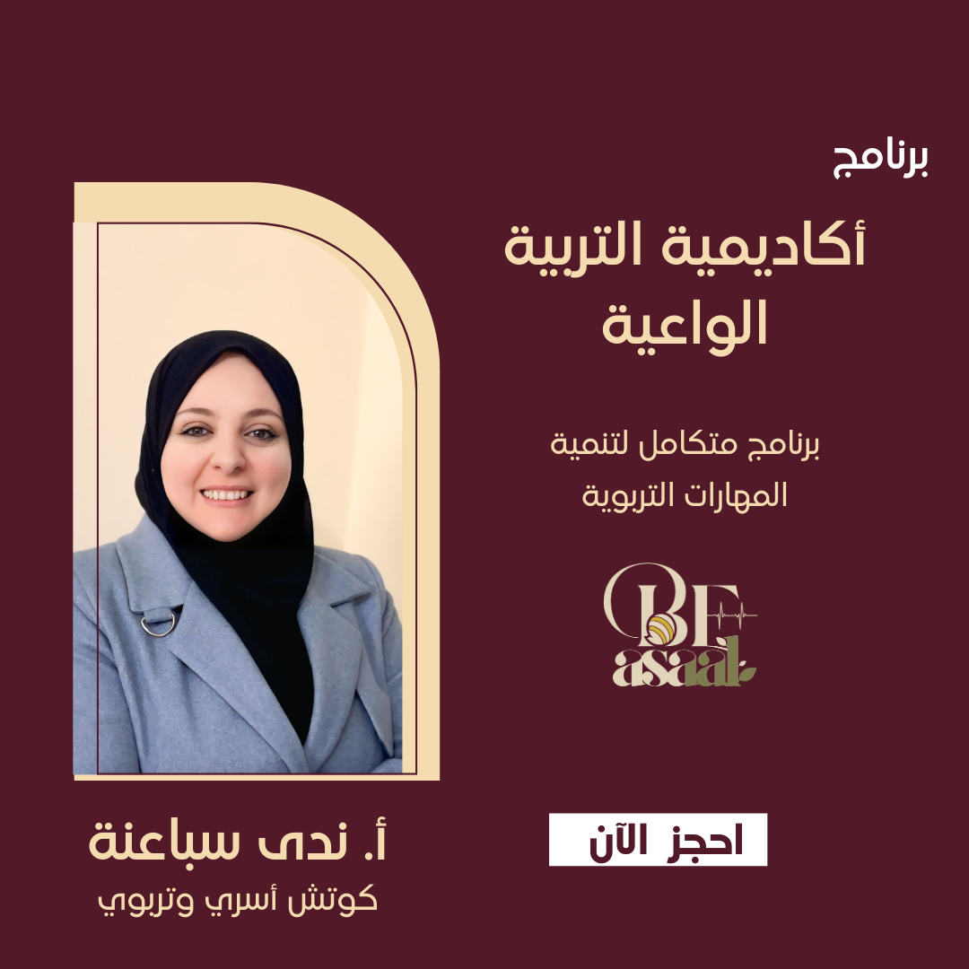 "أكاديمية التربية الواعية"