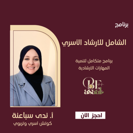 الإرشاد الأسري