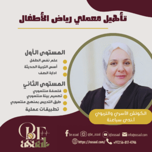 الروضة تأهيل معلمي رياض الاطفال