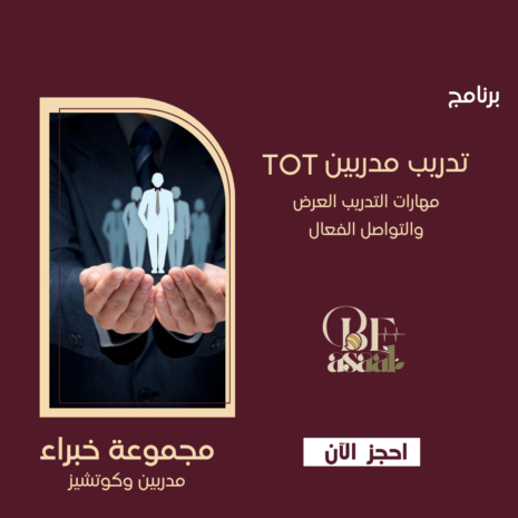 مدرب محترف" مع برنامج TOT المعتمد من بي عسل للاستشارات والتدريب
