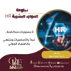 دبلومة موارد بشرية HR Pro