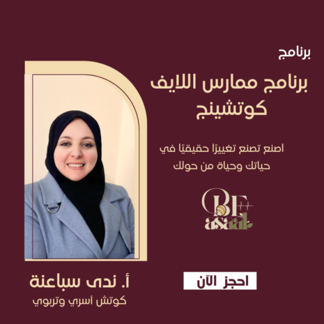 دبلوم ممارس اللايف كوتشينج